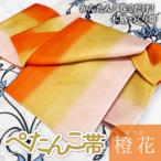 ぺたんこ帯 橙花 とうか
