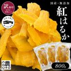 ふるさと納税 笛吹市 訳あり 干し芋 国産 無添加 紅はるか 800g 小分け チャック付き