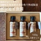 ポンモイ魚醤 鮭 100g×3本セット