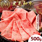 黒毛和牛 すきしゃぶ用 500g