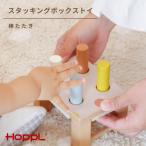 HOPPL ホップル スタッキングボックストイ