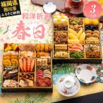 ふるさと納税 田川市 和洋折衷定番おせち『春日』(特大8寸 2段重 35品)(田川市)