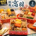 ふるさと納税 田川市 和風本格定番おせち『高羽』(6.5寸 3段重 36品)(田川市)