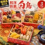 ふるさと納税 田川市 和洋絢爛定番おせち『白鳥』(6.5寸 3段重 36品)(田川市)