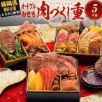 ふるさと納税 田川市 厳選豪華オードブルおせち『肉づくし重』(6.5寸 3段重 25品)(田川市)