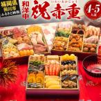 ふるさと納税 田川市 厳選本格和洋中おせち『祝赤重』(特大8寸 3段重 48品)(田川市)