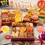 ふるさと納税 田川市 洋風定番三段重おせち『Miyabi Akasaka』(特大8寸 3段重 50品 2026)(田川市)