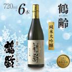 鶴齢 純米大吟醸 720ml