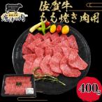 佐賀牛A5~A4等級赤身のもも肉 焼肉用 400g
