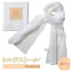 ふるさと納税 鶴岡市 【訳あり】シルクストール<シフォン>(約幅43cm×長さ170cm)　K-722