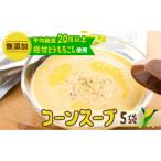 平均糖度20度以上 極甘とうもろこし100%使用