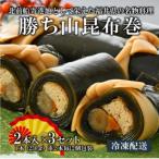 勝ち山昆布巻 2本入り×3セット