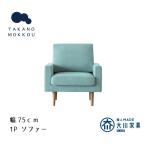 レオソファー 1P ライトブルー NA脚
