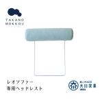 レオ ヘッドレスト ライトブルー