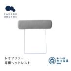 家具 グレー 高野木工 LEO SOFA レオソファ