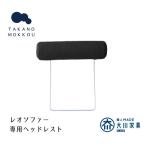 家具 ダークグレー 高野木工 LEO SOFA