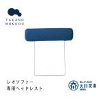 レオ ヘッドレスト ネイビー