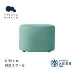 レオ ラウンドスツール ライトブルー