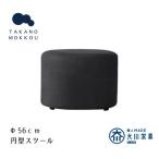 レオ ラウンドスツール ダークグレー