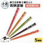 若狭塗箸 銀舞桜 5膳セット