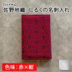 佐野地織:しるくの名刺入れ 色味:赤×紺