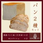 パン2種セット 角食パン2本+カンパーニュ2個