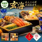 ふるさと納税 粕屋町 大人二人前本格おせち『玄海』(6.5寸 2段重 25品)