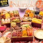 ふるさと納税 田川市 洋風本格三段重おせち『Sakurazaka』(6.5寸 3段重 35品)(田川市)