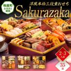 ふるさと納税 粕屋町 洋風本格三段重おせち『Sakurazaka』(6.5寸 3段重 35品)