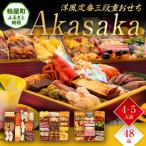 ふるさと納税 粕屋町 洋風定番三段重おせち『Akasaka』(特大8寸 3段重 48品)