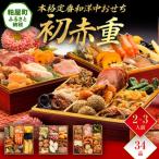 ふるさと納税 粕屋町 本格定番和洋中おせち『初赤重』(6.5寸 3段重 34品)
