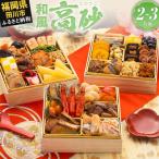 ふるさと納税 田川市 豪華定番三段重おせち『高砂』(6.5寸 3段重 32品)(田川市)