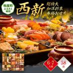 ふるさと納税 粕屋町 超特大 和洋折衷本格おせち『西新』(超特大 1段重 58品)