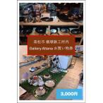 槙塚鉄工所 Gallery altana