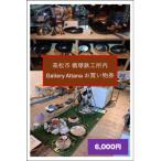 槙塚鉄工所 Gallery altana