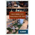 槙塚鉄工所 Gallery altana