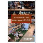 槙塚鉄工所 Gallery altana