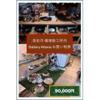 槙塚鉄工所 Gallery altana