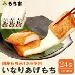 ふるさと納税 直方市 もち吉 いなりあげもちプレーン味おまとめセット(24袋)