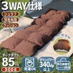 羽毛シュラフ 寝袋 ×ダウンケット×ボルスタークッション