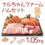 ナルちゃんファーム ハムセット1.05kg