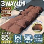 羽毛シュラフ×ダウンケット×ボルスタークッション3WAY寝袋