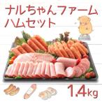 ナルちゃんファームハムセット1.4kg