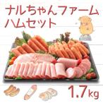 ナルちゃんファームハムセット1.7kg