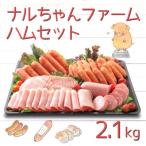 ナルちゃんファームハムセット2.1kg