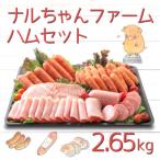ナルちゃんファームハムセット2.65kg