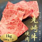 A4等級以上の希少な厳選メス牛◆ロース焼肉1kg 500g×2パック