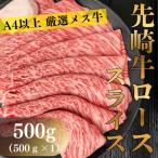 A4等級以上の希少な厳選メス牛◆ローススライス500g