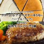 ふるさと納税 岩手県 『クリームチーズケーキ5号とレアチーズケーキ5号のハーフ&ハーフ』と『短角牛100%ハンバーグ2個』