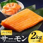 ふるさと納税 泉佐野市 ノルウェー産 プレミアム アトランティックサーモン 2kg 訳あり サイズ不揃い G1891